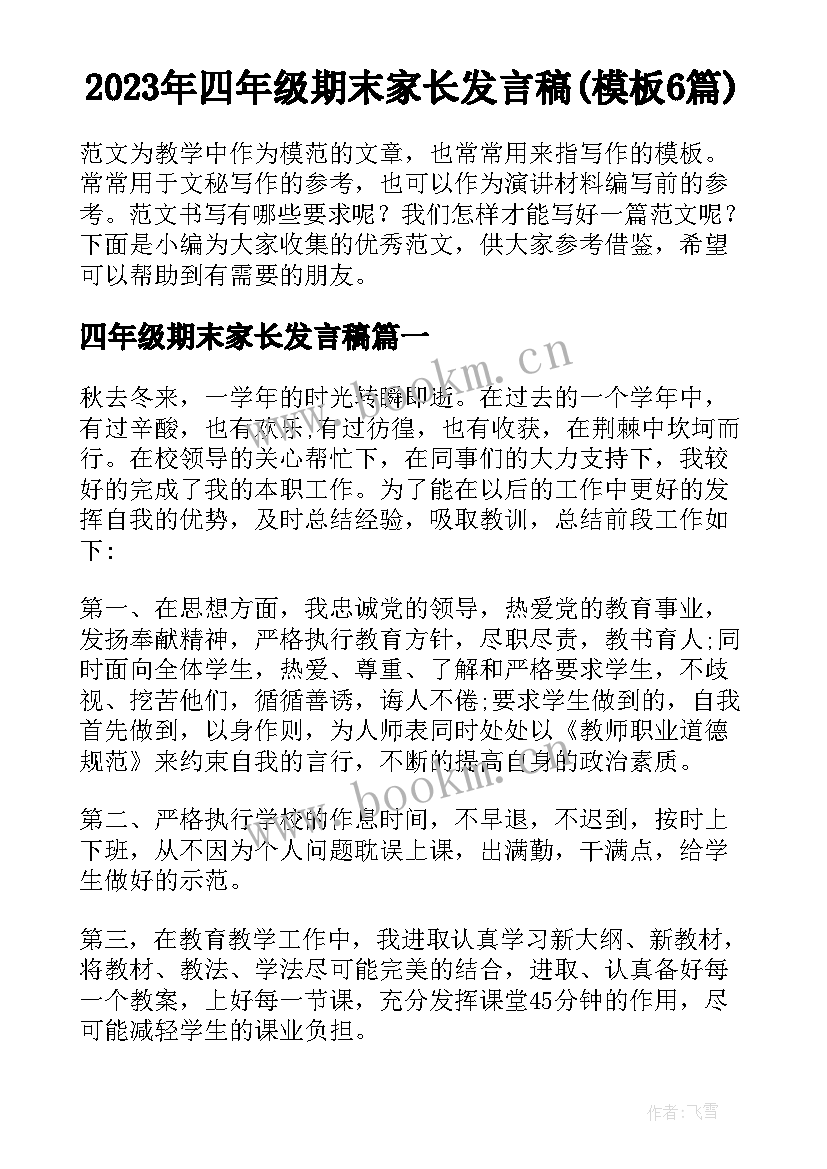 2023年四年级期末家长发言稿(模板6篇)