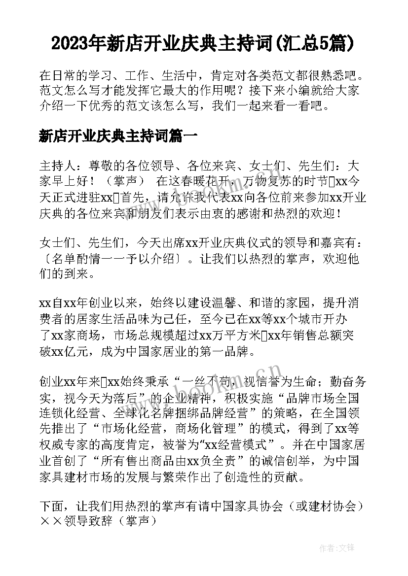 2023年新店开业庆典主持词(汇总5篇)