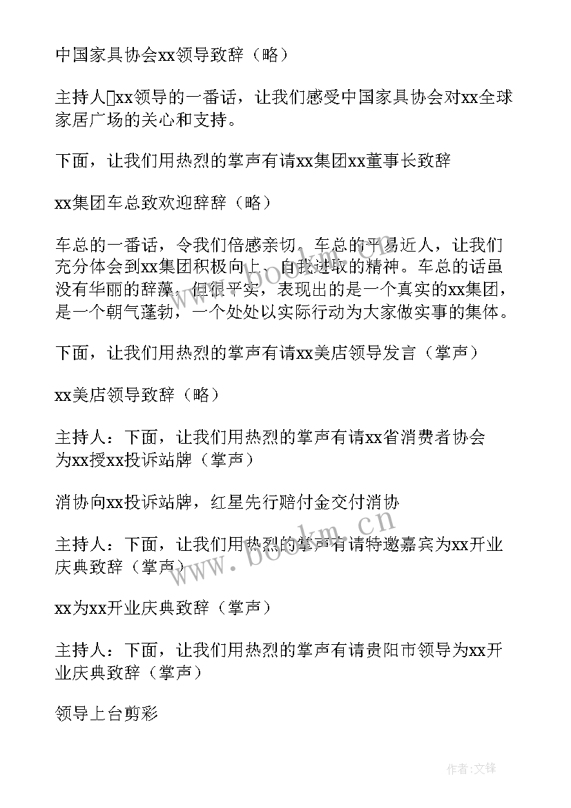 2023年新店开业庆典主持词(汇总5篇)