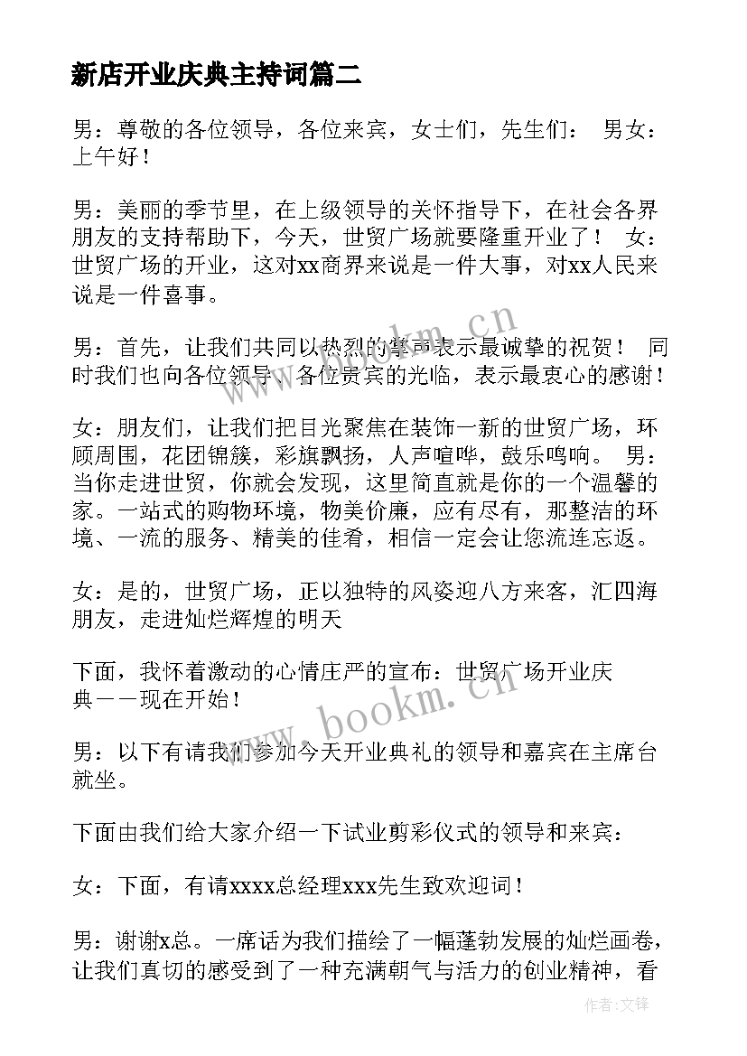 2023年新店开业庆典主持词(汇总5篇)