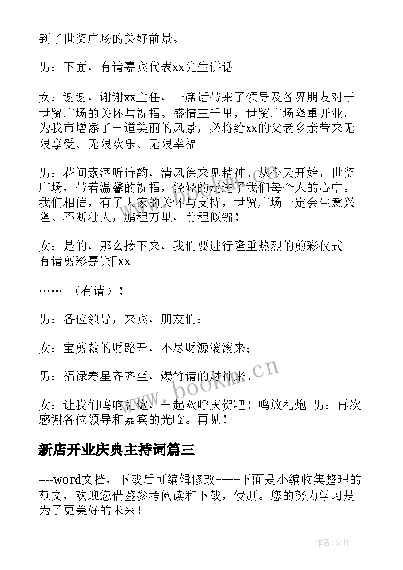 2023年新店开业庆典主持词(汇总5篇)