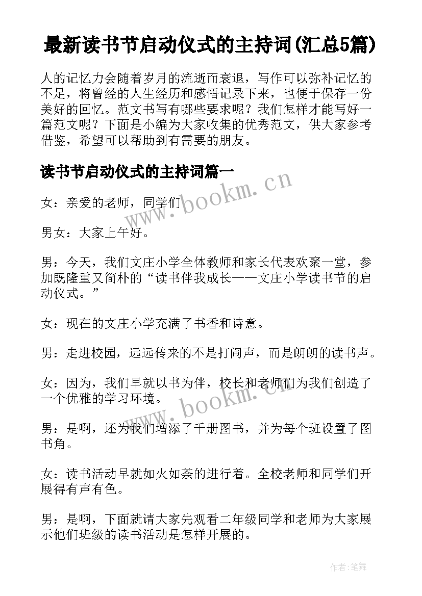 最新读书节启动仪式的主持词(汇总5篇)