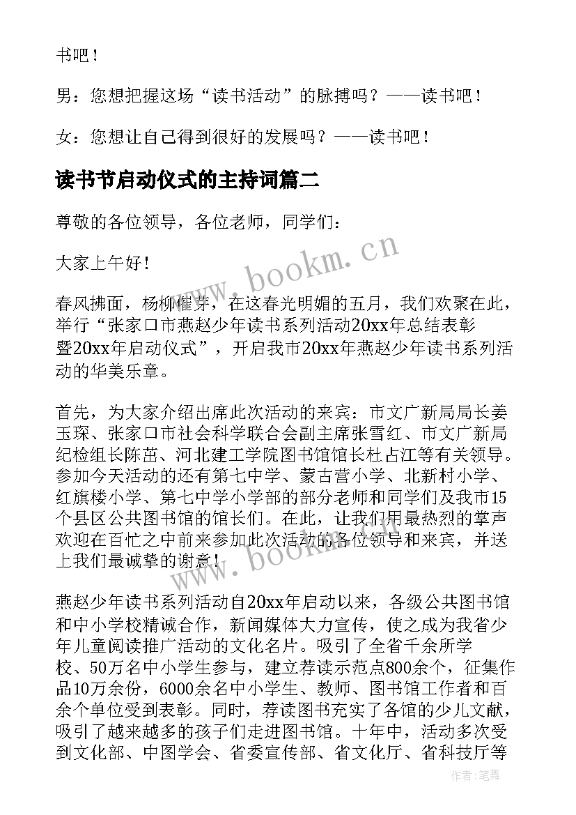 最新读书节启动仪式的主持词(汇总5篇)