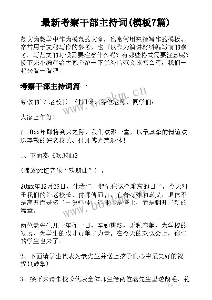 最新考察干部主持词(模板7篇)