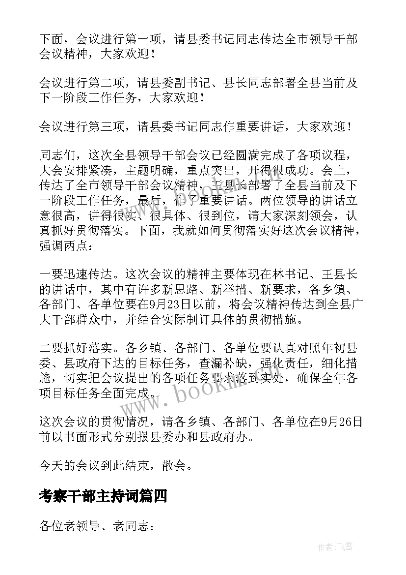 最新考察干部主持词(模板7篇)