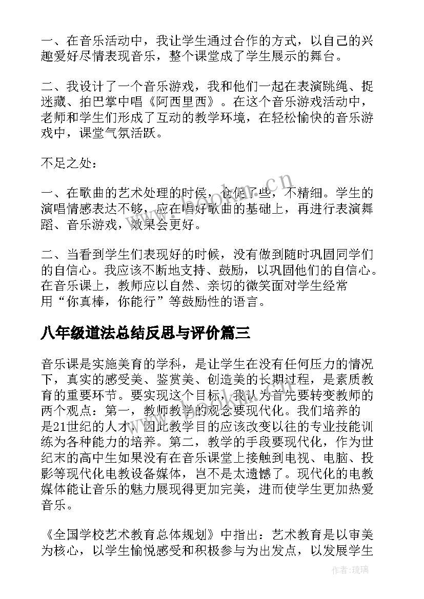 最新八年级道法总结反思与评价 八年级音乐工作总结反思(模板5篇)