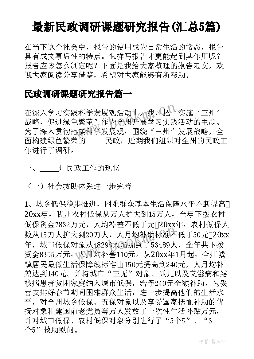 最新民政调研课题研究报告(汇总5篇)