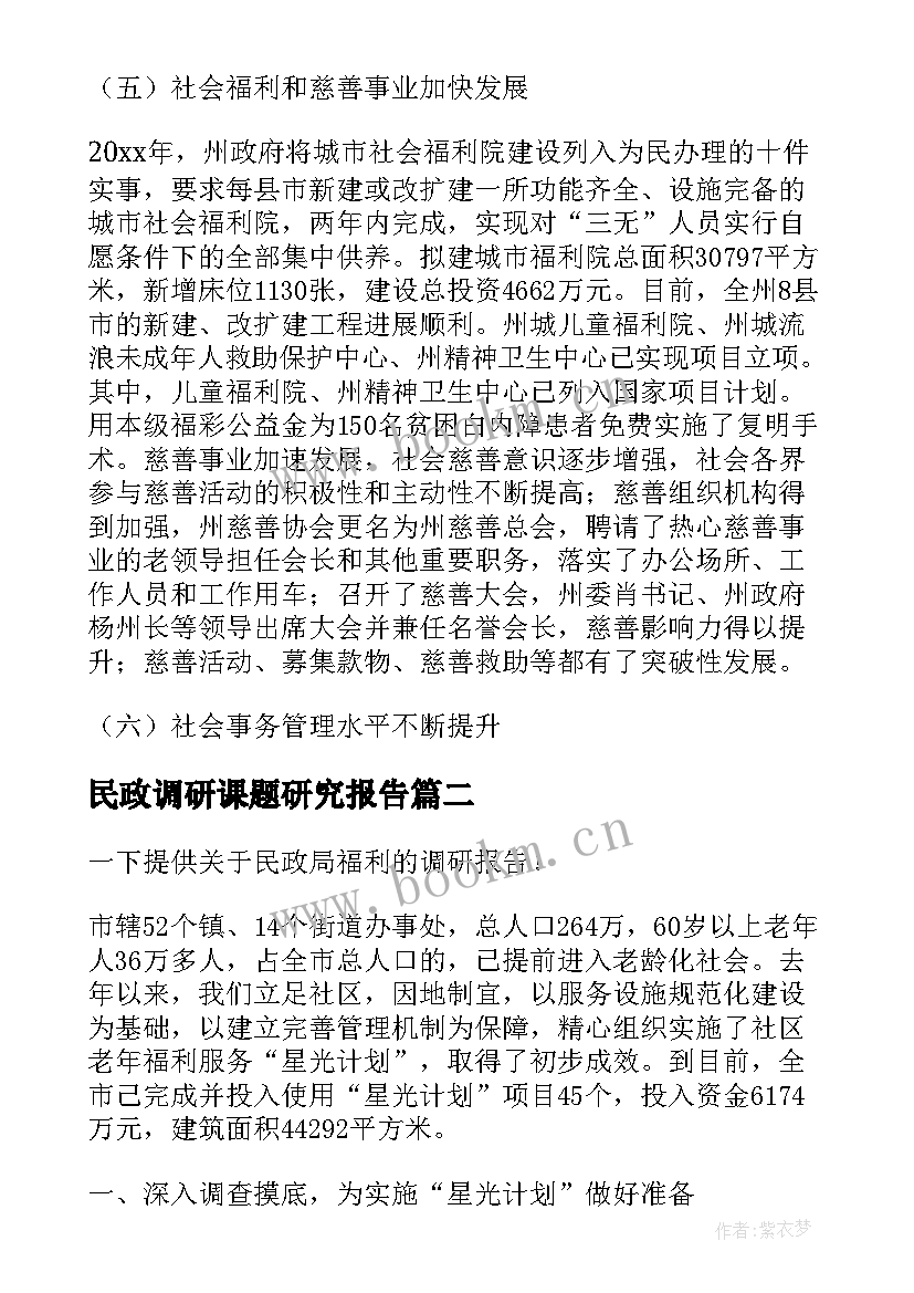 最新民政调研课题研究报告(汇总5篇)