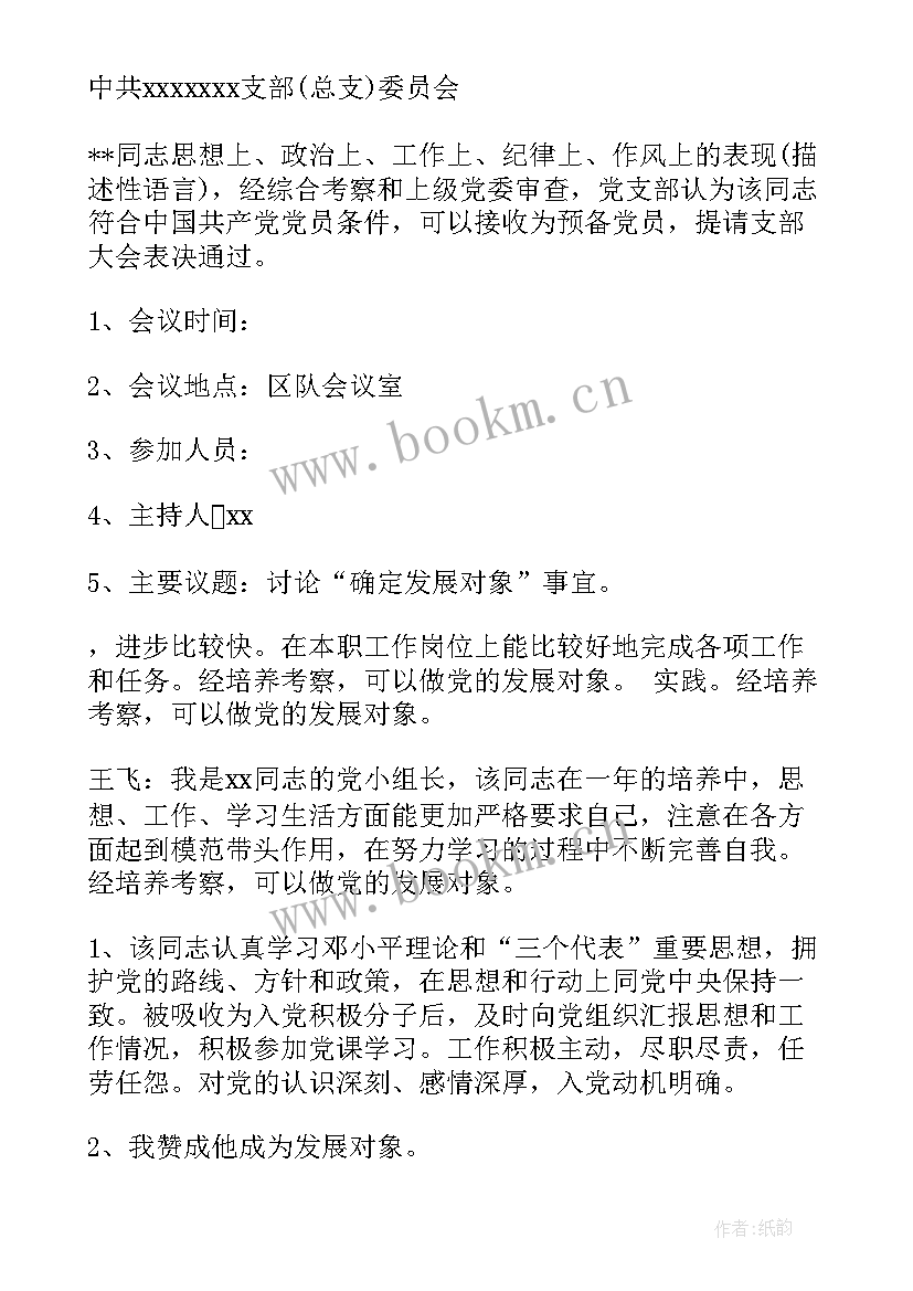 总支讨论发展对象会议记录内容 支部委员会讨论发展对象人选会议记录(模板5篇)