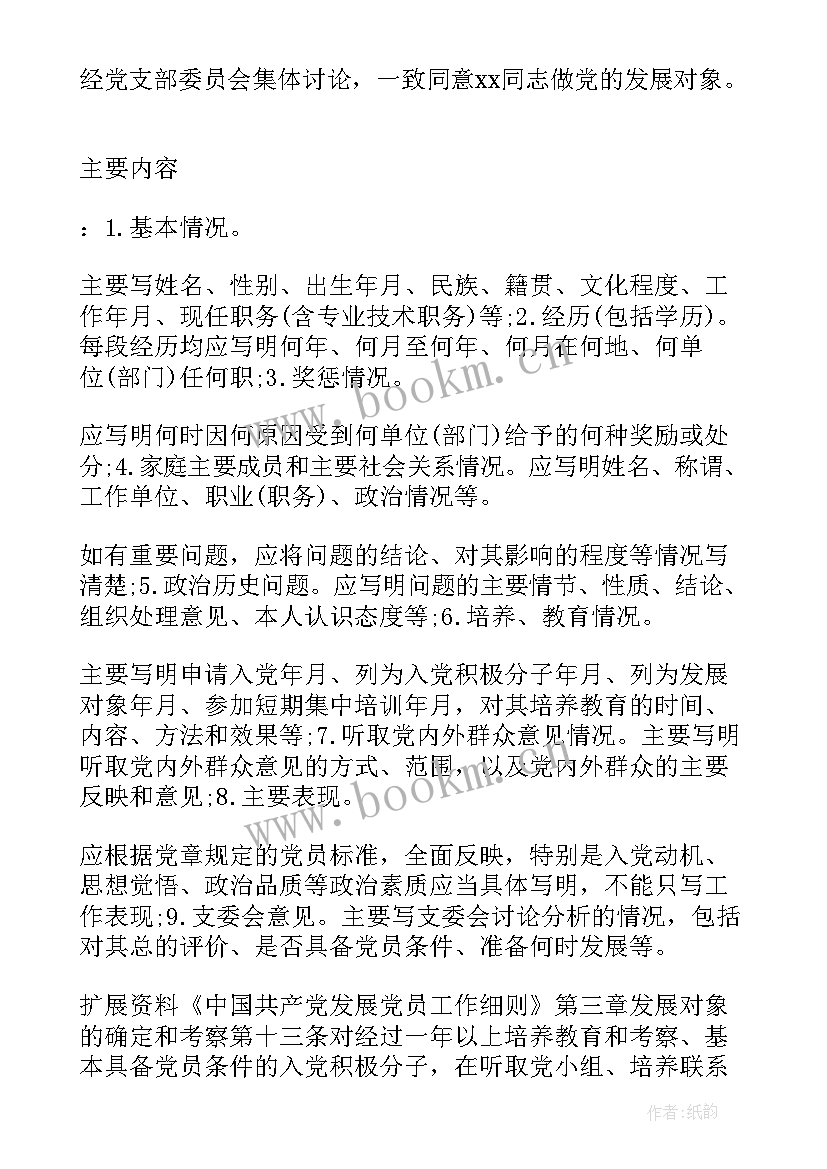 总支讨论发展对象会议记录内容 支部委员会讨论发展对象人选会议记录(模板5篇)