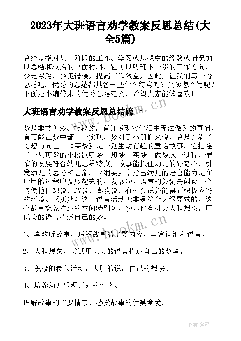 2023年大班语言劝学教案反思总结(大全5篇)