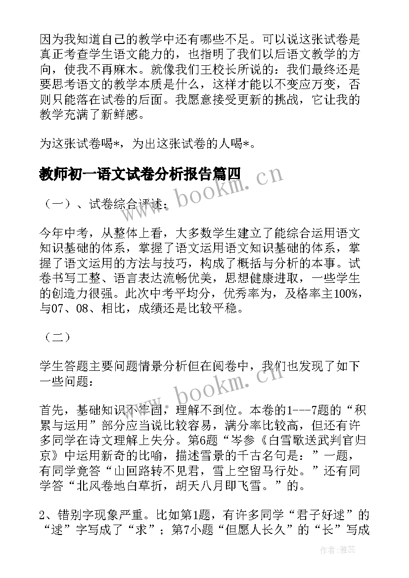 教师初一语文试卷分析报告(优质5篇)