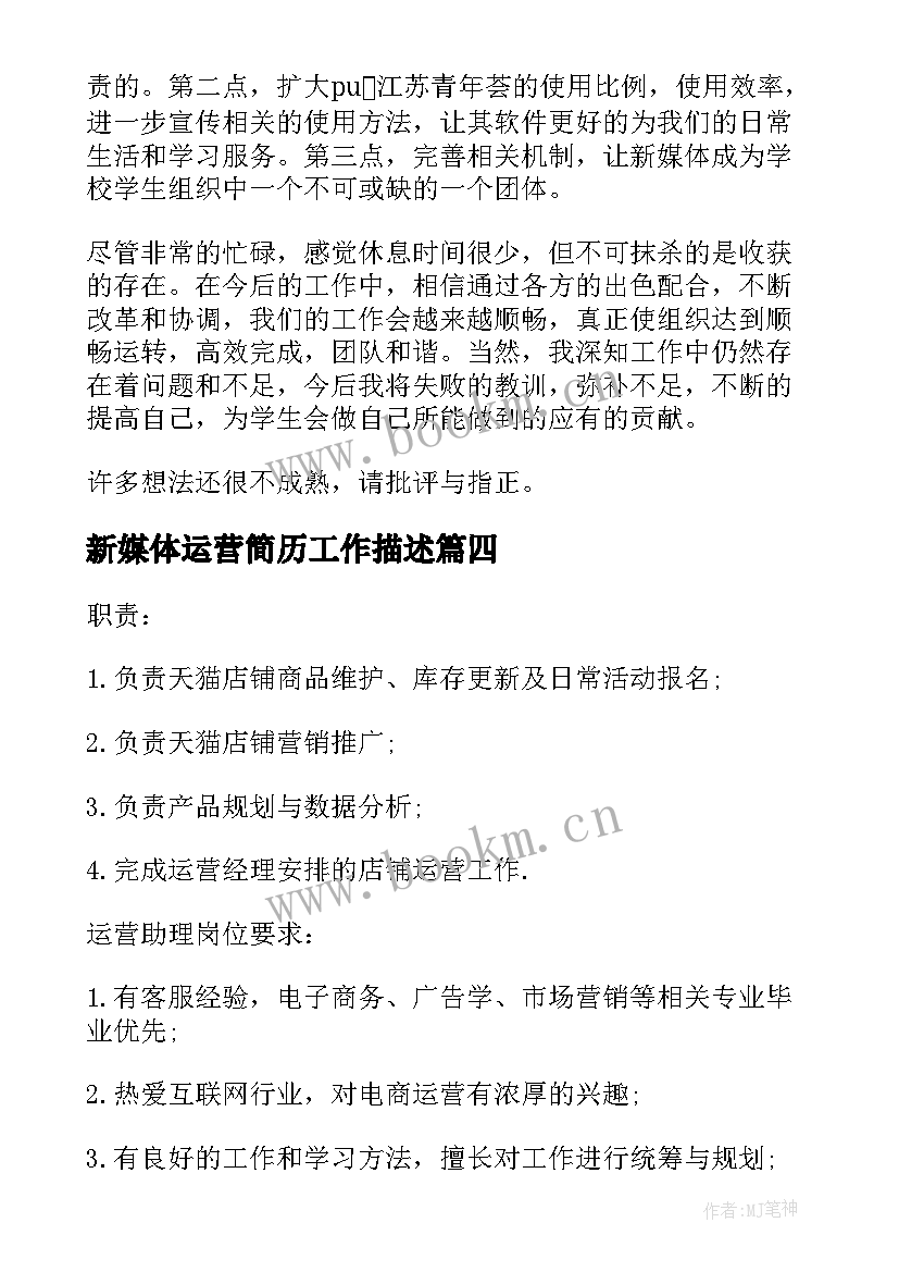 最新新媒体运营简历工作描述(精选7篇)