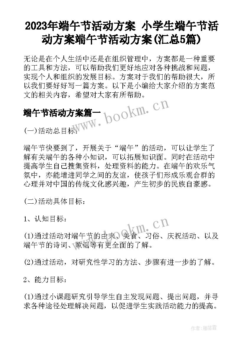 2023年端午节活动方案 小学生端午节活动方案端午节活动方案(汇总5篇)