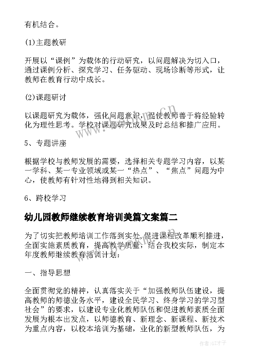 2023年幼儿园教师继续教育培训美篇文案 幼儿园教师继续教育培训计划(汇总5篇)