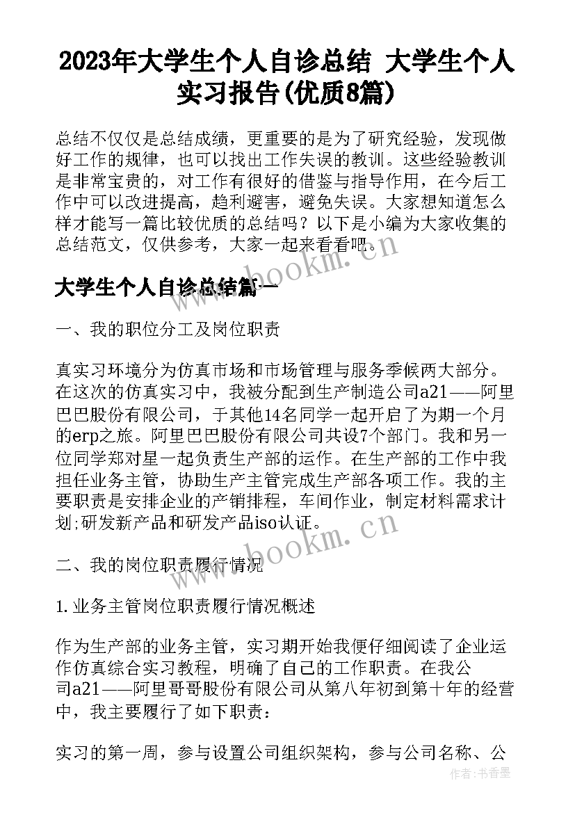 2023年大学生个人自诊总结 大学生个人实习报告(优质8篇)