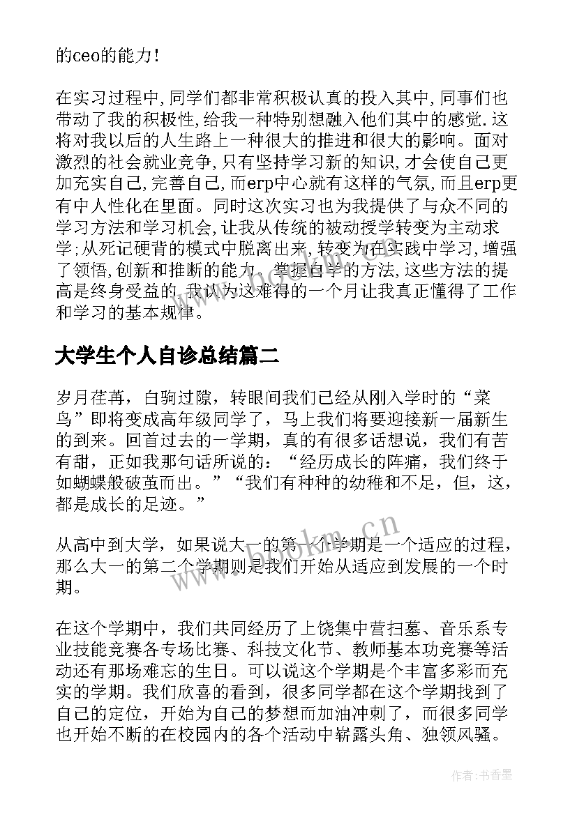 2023年大学生个人自诊总结 大学生个人实习报告(优质8篇)