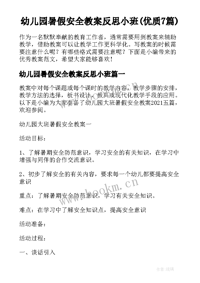 幼儿园暑假安全教案反思小班(优质7篇)