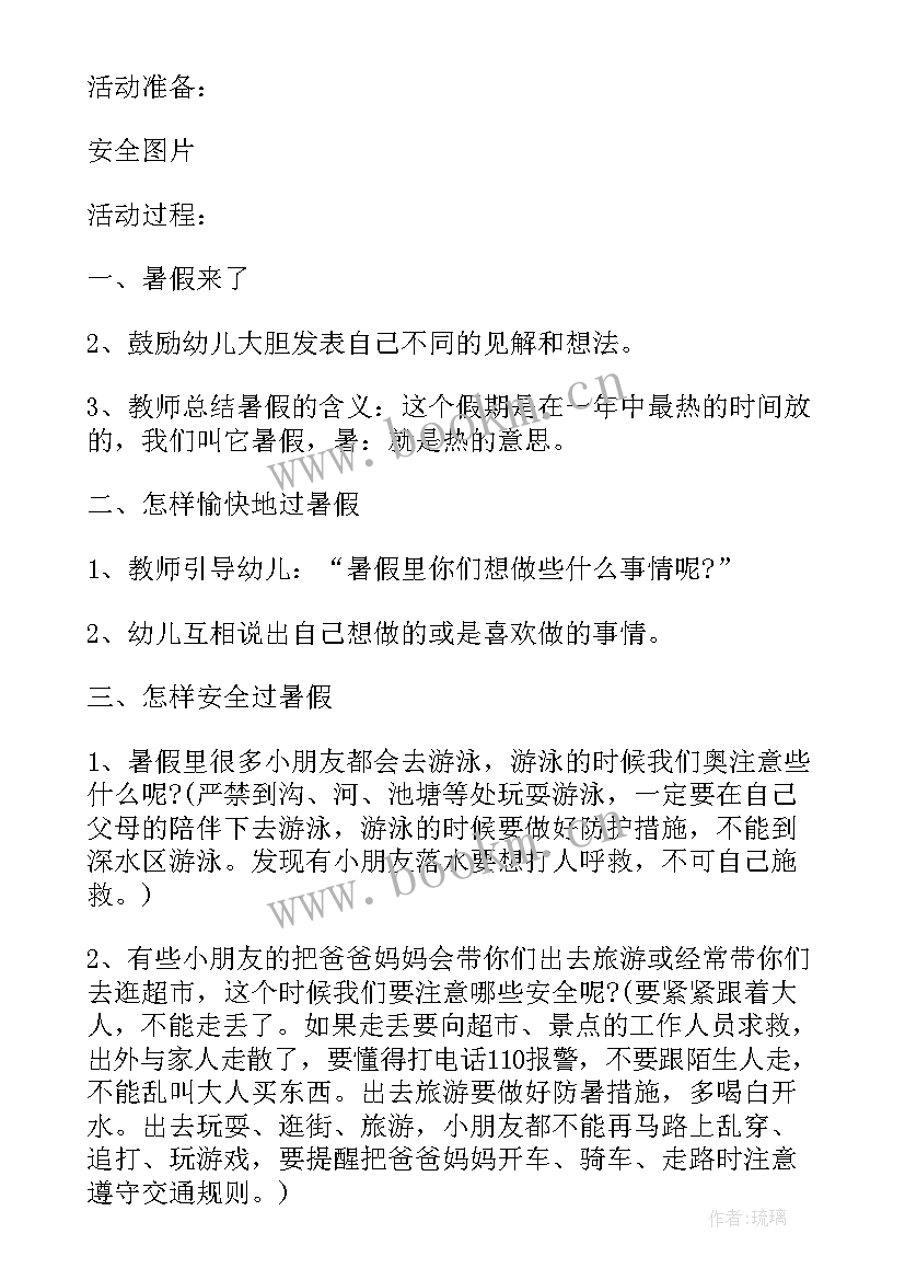 幼儿园暑假安全教案反思小班(优质7篇)