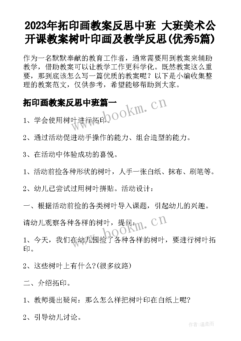 2023年拓印画教案反思中班 大班美术公开课教案树叶印画及教学反思(优秀5篇)