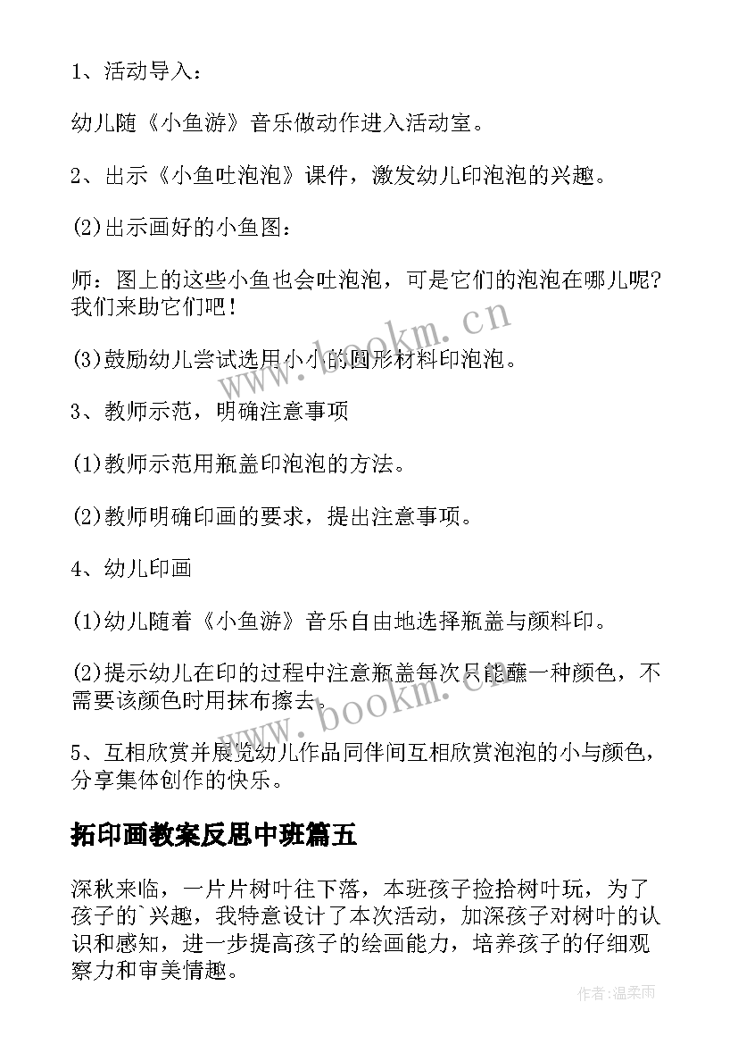 2023年拓印画教案反思中班 大班美术公开课教案树叶印画及教学反思(优秀5篇)