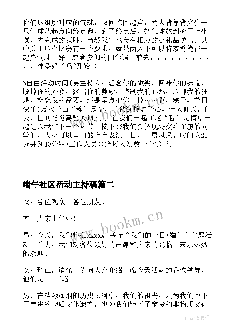 2023年端午社区活动主持稿 社区温情端午节晚会活动主持词(优质5篇)