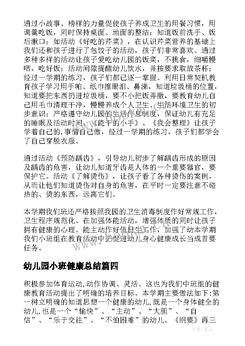 2023年幼儿园小班健康总结(优秀9篇)