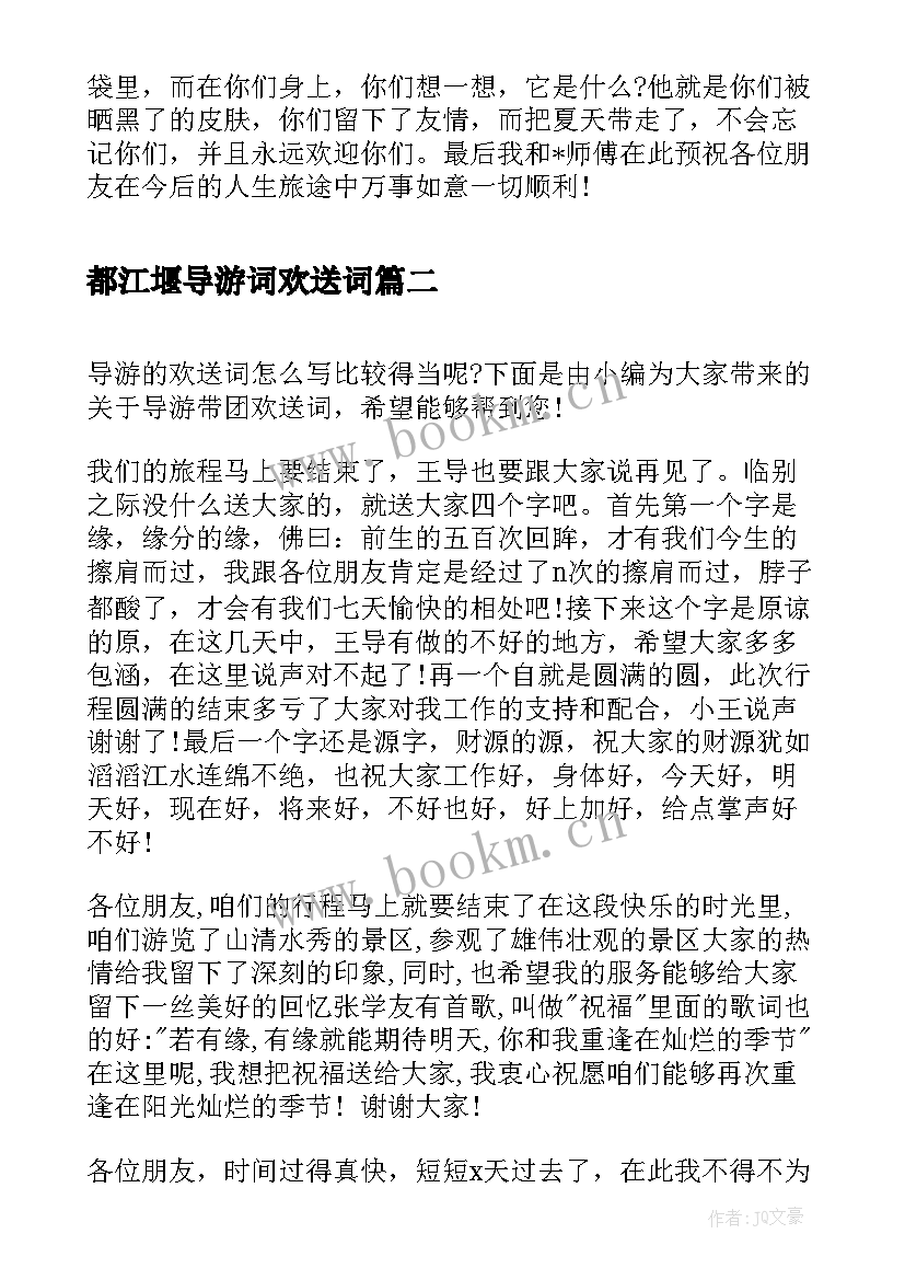 都江堰导游词欢送词(实用8篇)