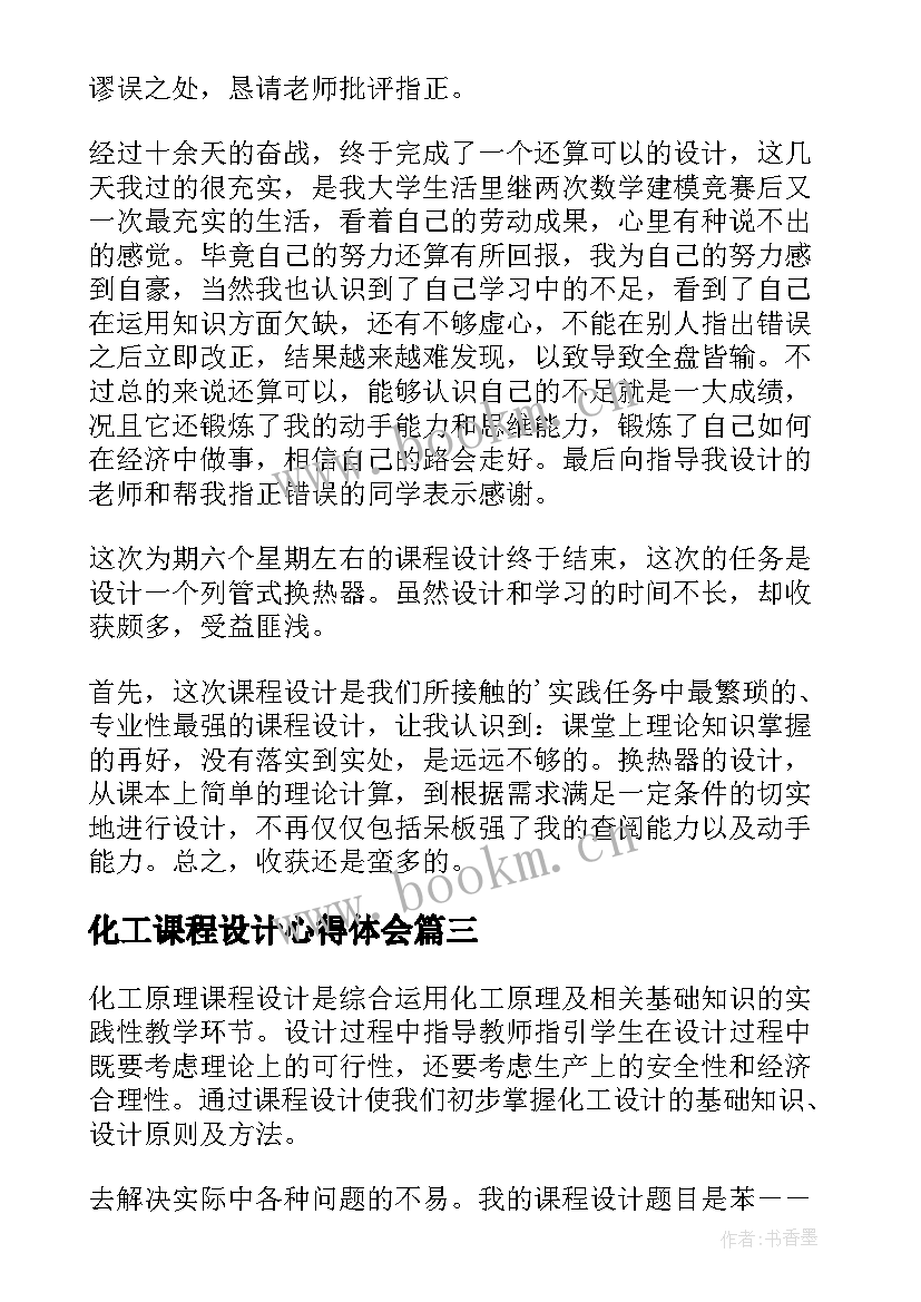 最新化工课程设计心得体会(通用5篇)