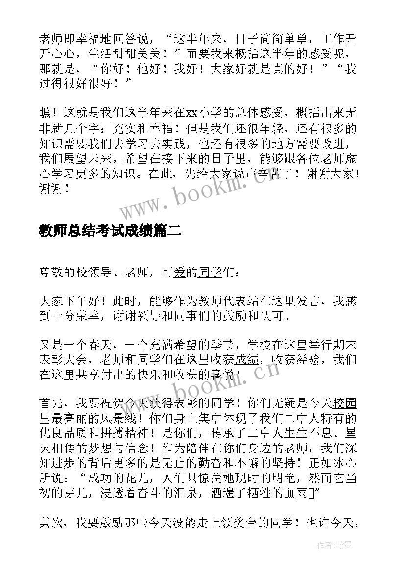 最新教师总结考试成绩 学期末总结大会教师发言稿(精选9篇)