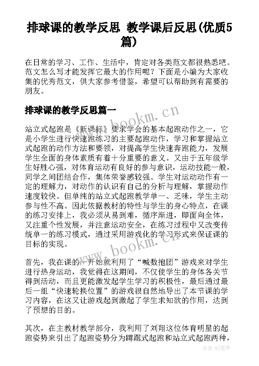 排球课的教学反思 教学课后反思(优质5篇)