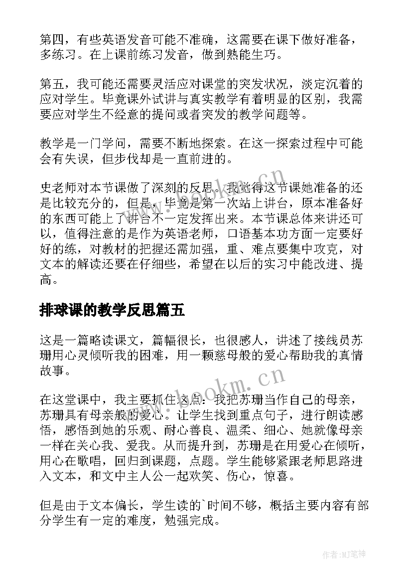 排球课的教学反思 教学课后反思(优质5篇)