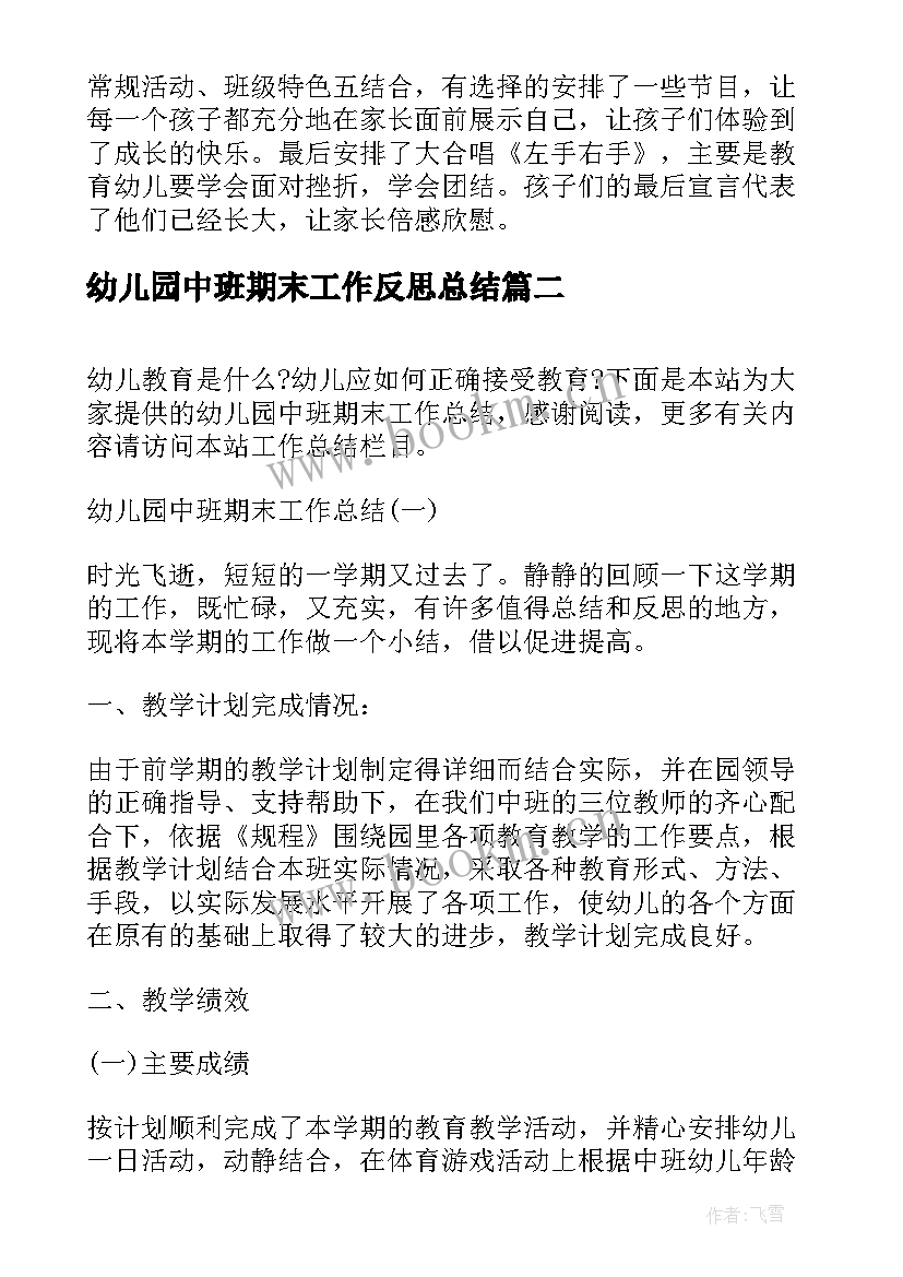 最新幼儿园中班期末工作反思总结(汇总9篇)