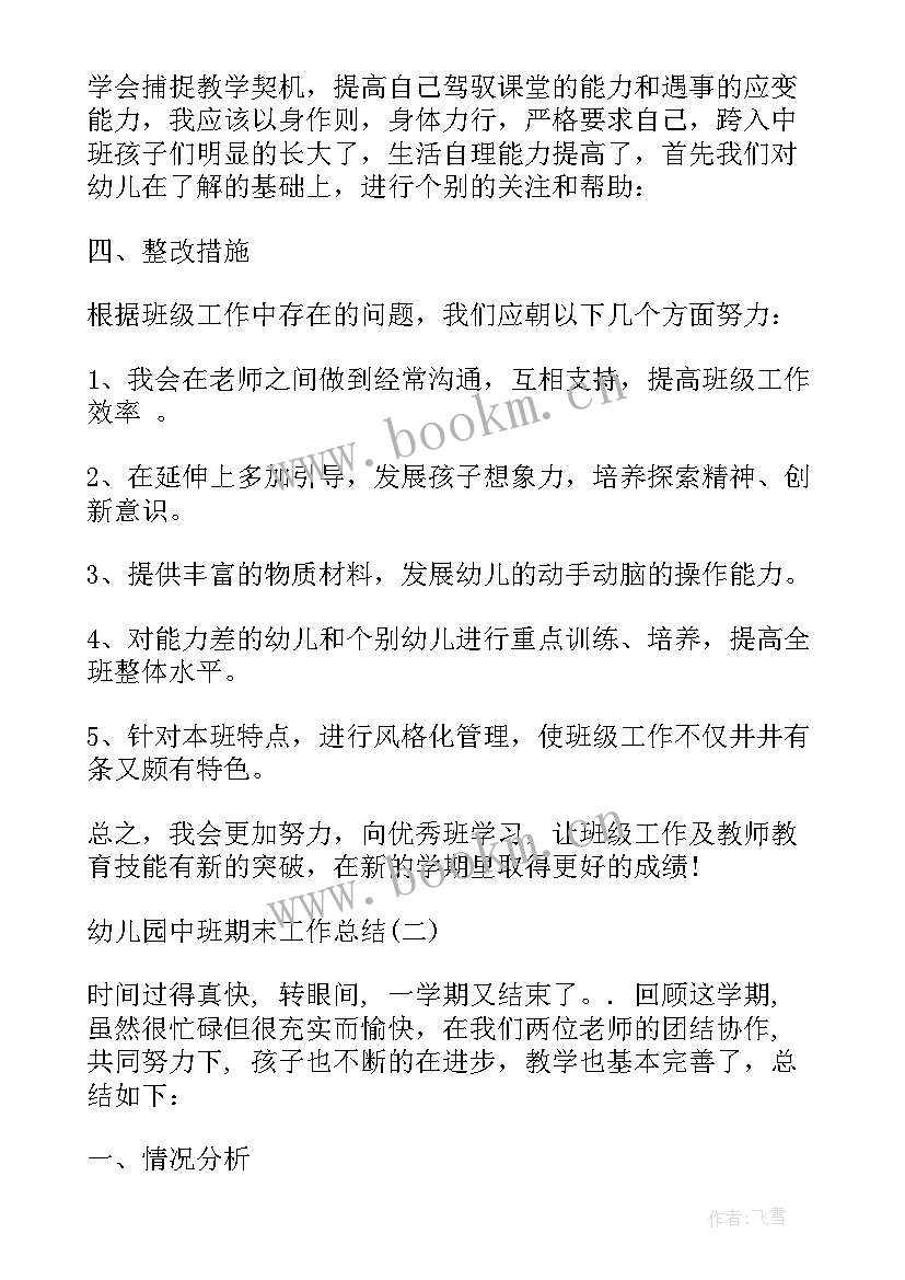 最新幼儿园中班期末工作反思总结(汇总9篇)