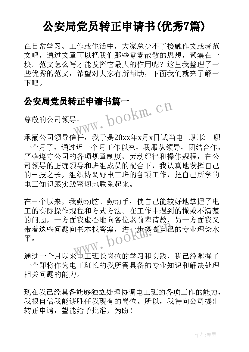 公安局党员转正申请书(优秀7篇)