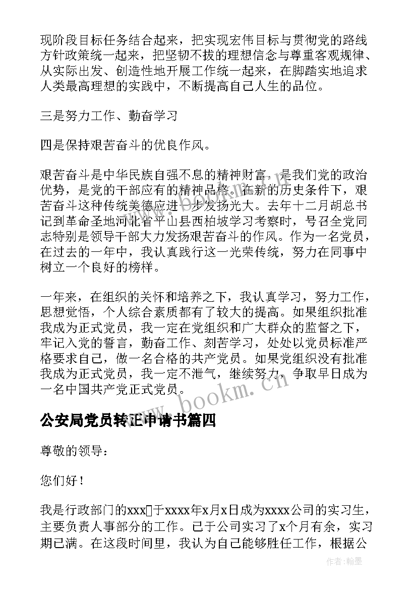 公安局党员转正申请书(优秀7篇)