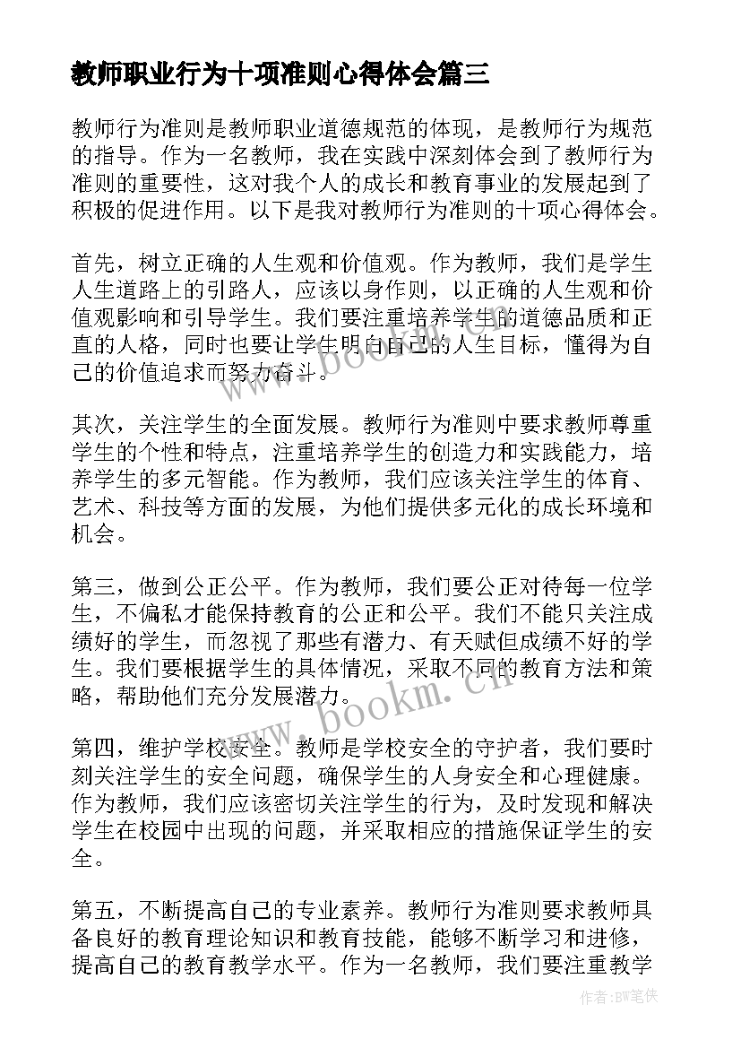 2023年教师职业行为十项准则心得体会 教师行为十项准则心得(实用9篇)