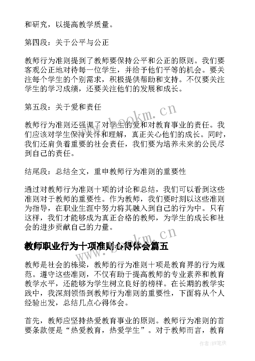 2023年教师职业行为十项准则心得体会 教师行为十项准则心得(实用9篇)