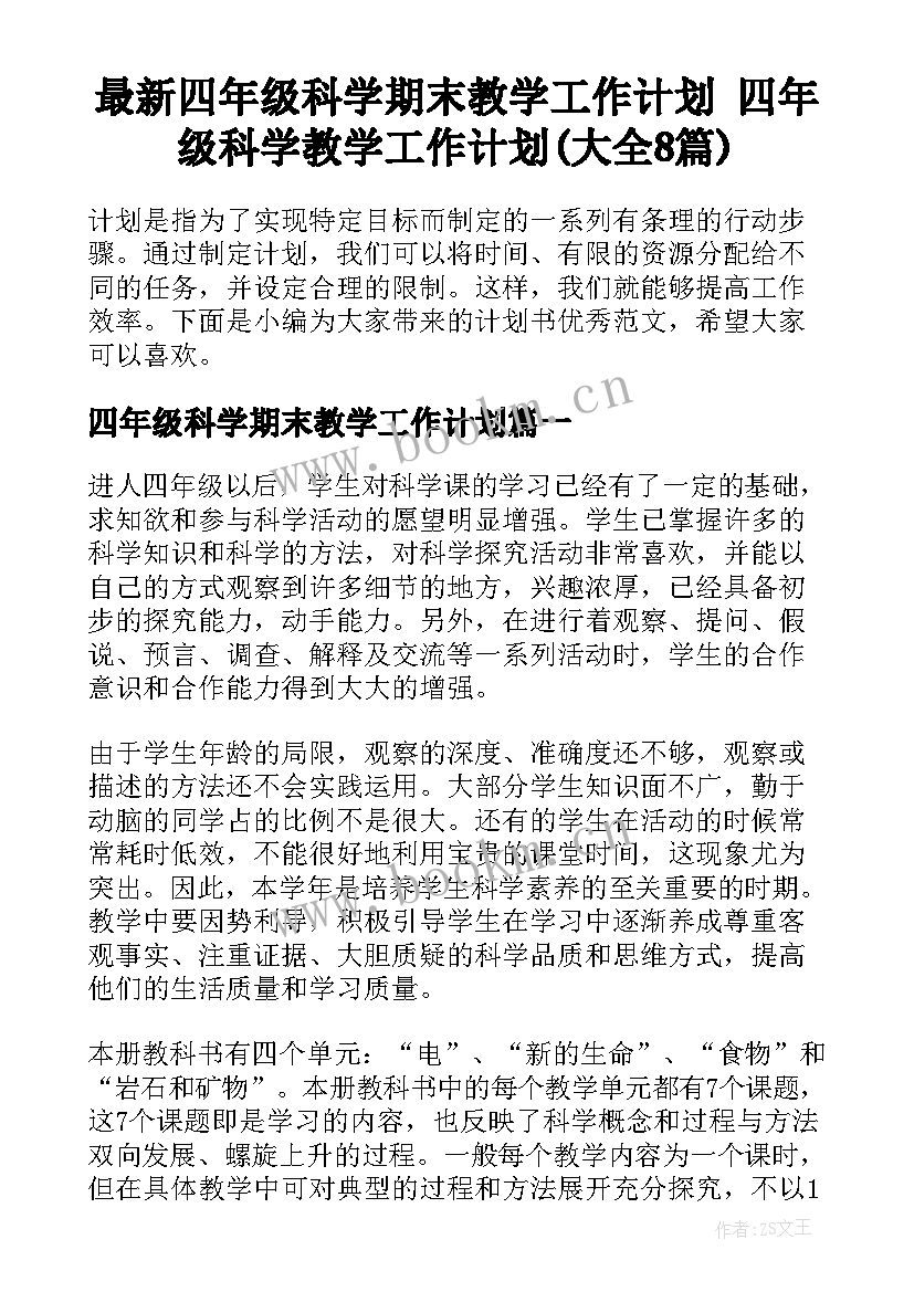 最新四年级科学期末教学工作计划 四年级科学教学工作计划(大全8篇)