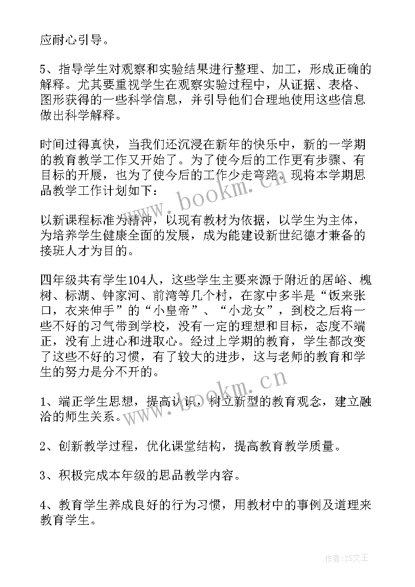 最新四年级科学期末教学工作计划 四年级科学教学工作计划(大全8篇)