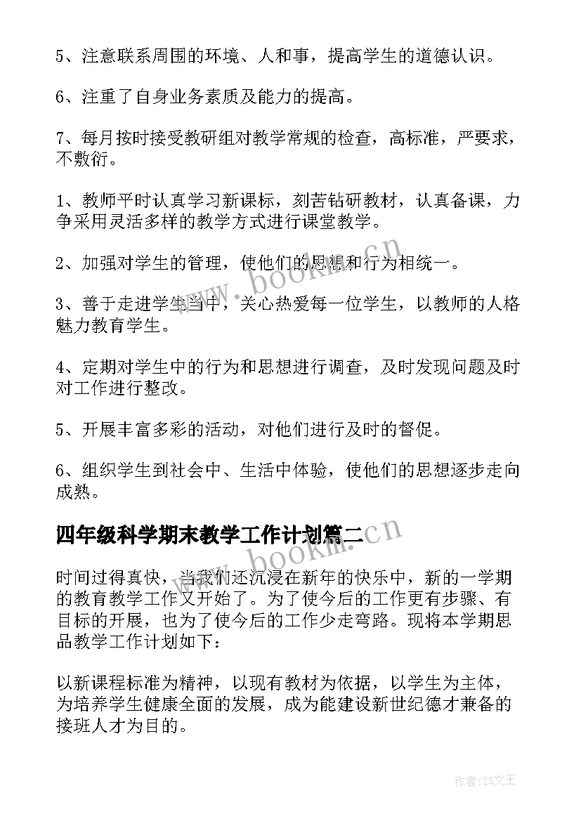 最新四年级科学期末教学工作计划 四年级科学教学工作计划(大全8篇)