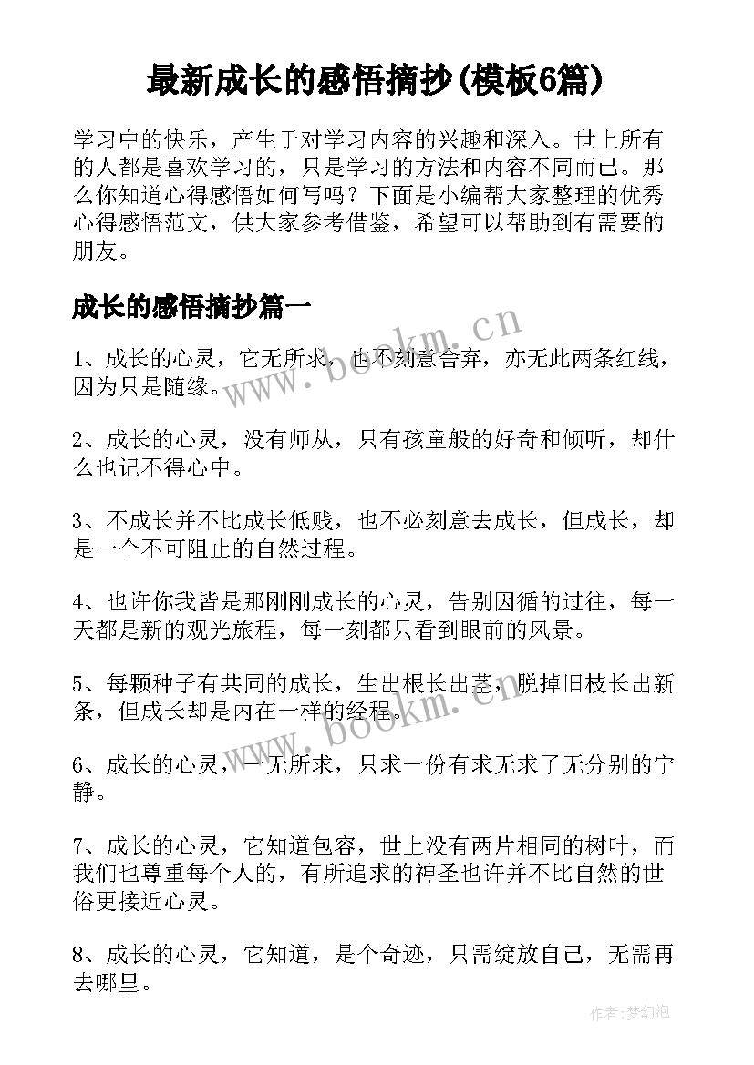 最新成长的感悟摘抄(模板6篇)