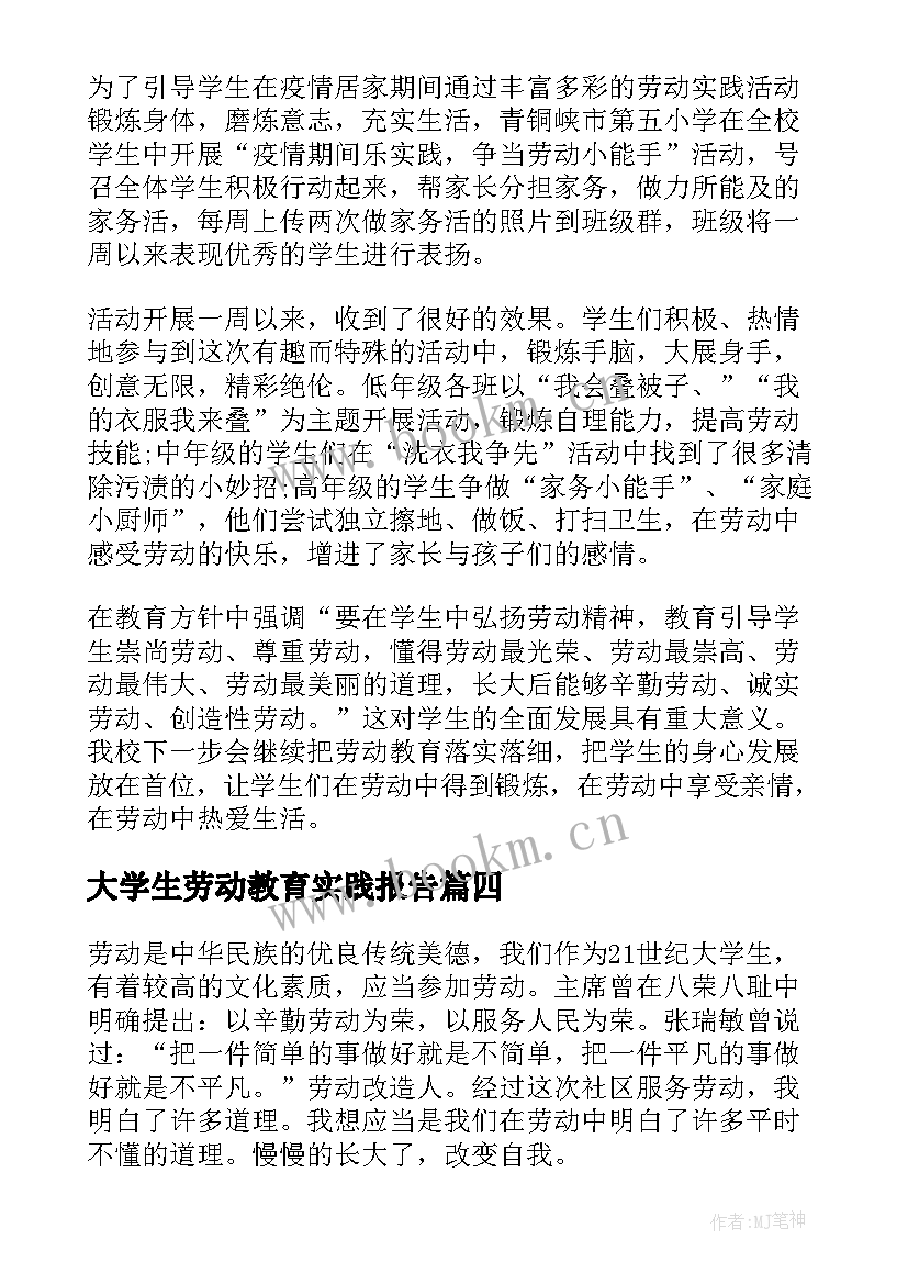 大学生劳动教育实践报告(优质6篇)