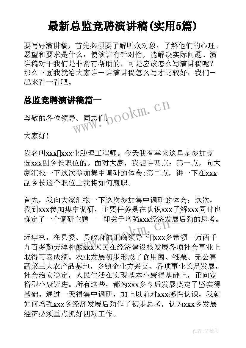 最新总监竞聘演讲稿(实用5篇)