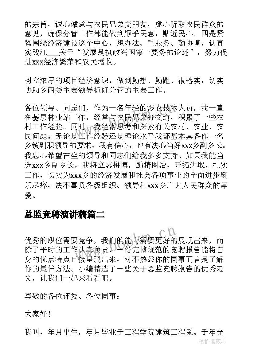 最新总监竞聘演讲稿(实用5篇)