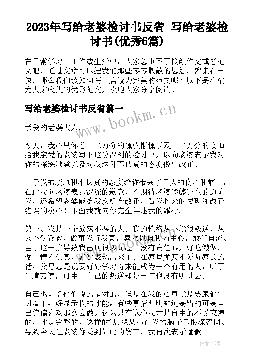 2023年写给老婆检讨书反省 写给老婆检讨书(优秀6篇)