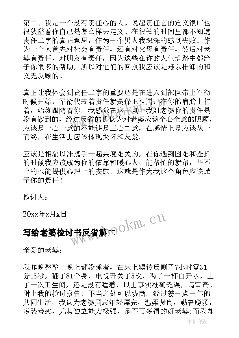 2023年写给老婆检讨书反省 写给老婆检讨书(优秀6篇)