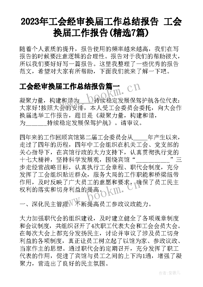 2023年工会经审换届工作总结报告 工会换届工作报告(精选7篇)