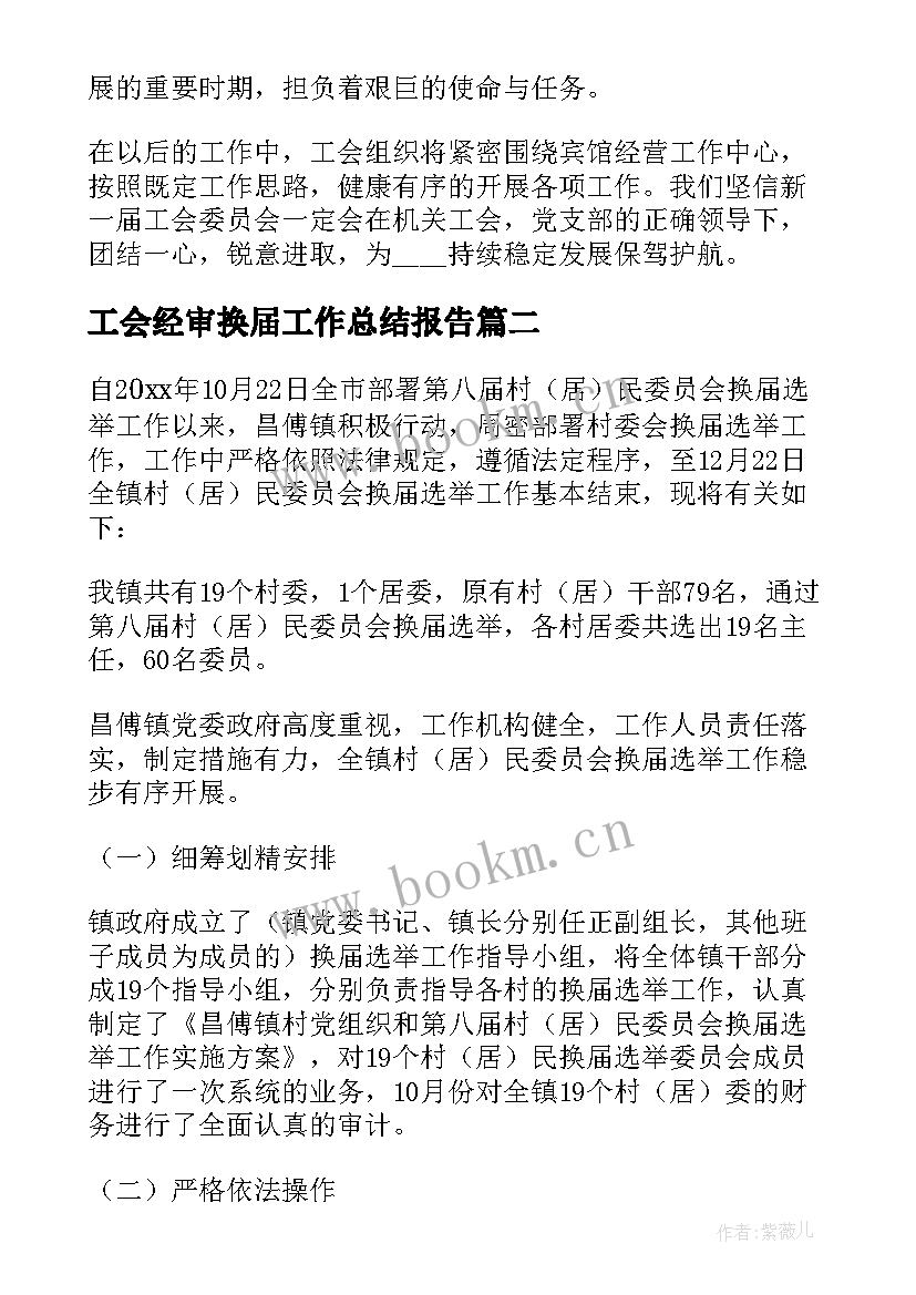 2023年工会经审换届工作总结报告 工会换届工作报告(精选7篇)