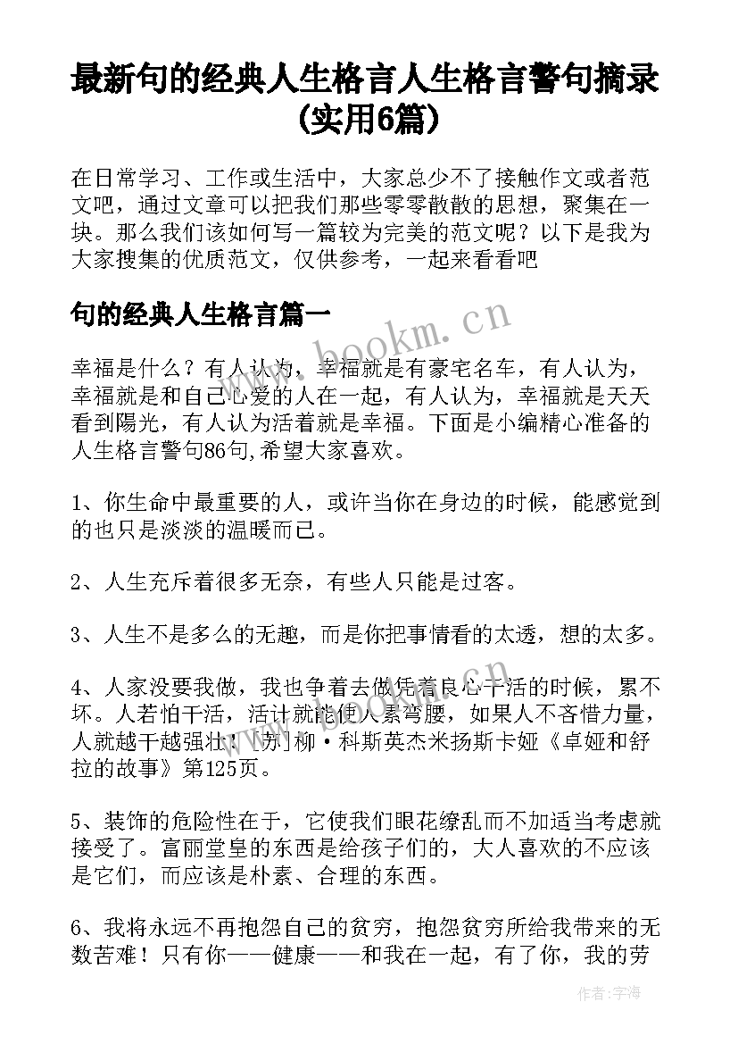 最新句的经典人生格言 人生格言警句摘录(实用6篇)